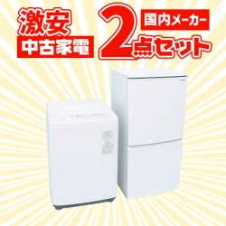 【全国発送対応】国内有名メーカー 激安中古家電おまかせ2点セット(冷蔵庫/洗濯機)