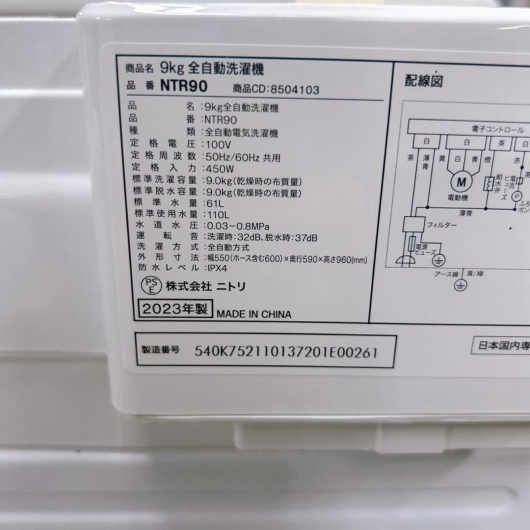 ニトリ NTR90 洗濯機 9.0kg TK1864
