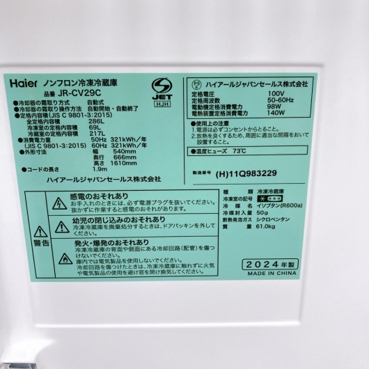 ハイアール JR-CV29C 一人暮らし単身用冷蔵庫 286L OE101731