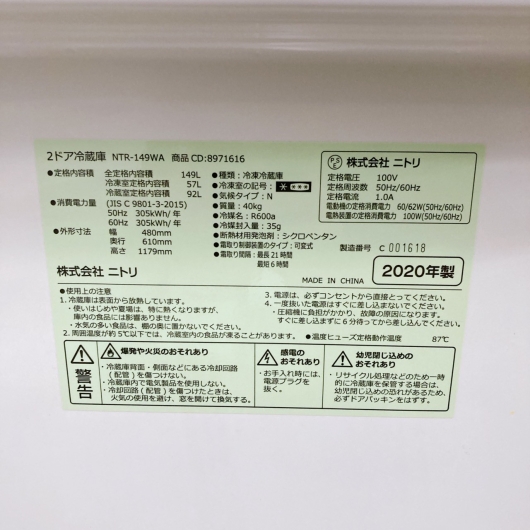 ニトリ NTR-149WA 2020年製 149L 冷蔵庫 美品【全国発送対応】
