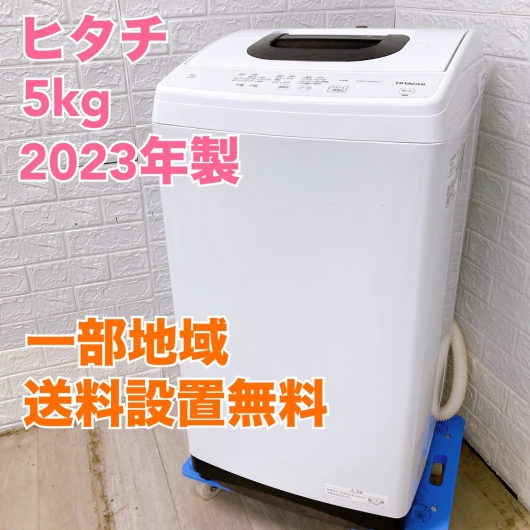 ヒタチ NW-50H 2023年製 5.0kg 洗濯機 美品【全国発送対応】