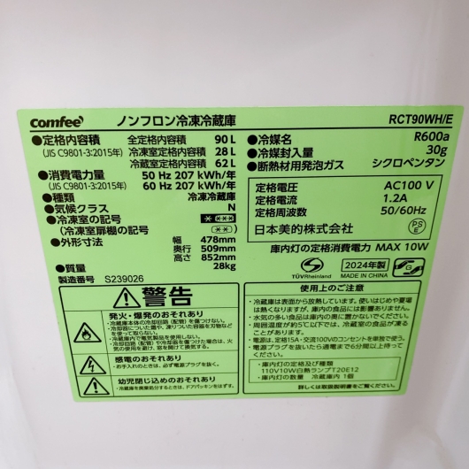 コンフィー RCT90WH/E 一人暮らし単身用冷蔵庫 90L MKT1203100