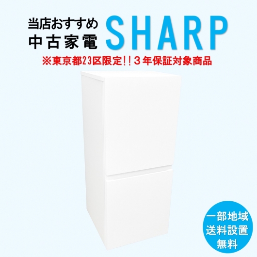 【送料無料】　【東京23区エリア限定‼3年保証対象商品】SHARP 当店おすすめ 2020～2022年式 中古家電おまかせ冷蔵庫