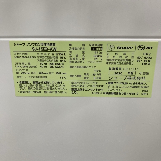 シャープ SJ-15E8-KW 2020年製 152L 冷蔵庫【全国発送対応】