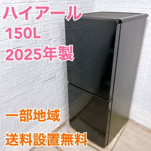 ハイアール JR-F15KS 2025年製 150L 冷蔵庫 美品【全国発送対応】
