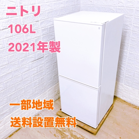 ニトリ NTR-106WH 2021年製 106L 冷蔵庫 美品【全国発送対応】