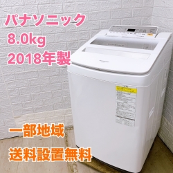 パナソニック NA-FW80S5 2018年製 8.0kg 洗濯機 【全国発送対応】
