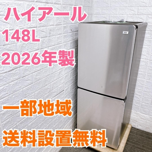 ハイアール 148L 冷蔵庫 一人暮らし 小型 SR254