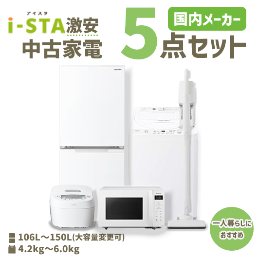 【送料無料】【神奈川自社配送エリア限定 3年保証対象】国内有名メーカー 激安中古家電おまかせ5点セット(冷蔵庫/洗濯機/電子レンジ/炊飯器/スティック掃除機)