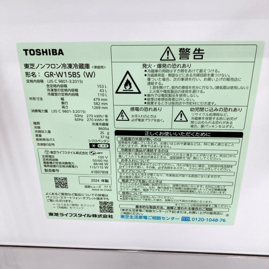 トウシバ GR-W15BS(W) 2024年製 153L 冷蔵庫 美品【全国発送対応】
