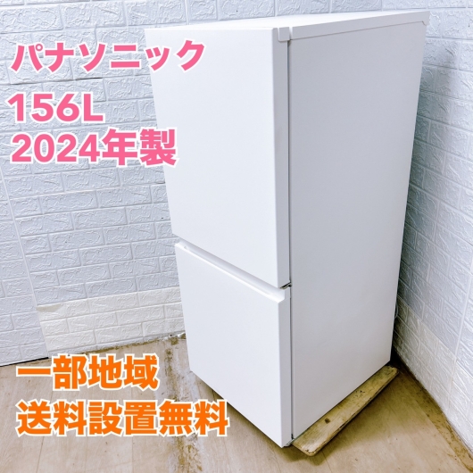 パナソニック NR-B16C1-W 2024年製 156L 冷蔵庫 美品【全国発送対応】
