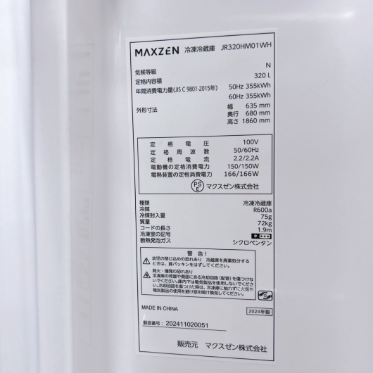 マクスゼン JR320HM01WH 2024年製 320L 冷蔵庫 美品【全国発送対応】
