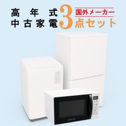 【全国発送対応】 国外メーカー 高年式 2023～2025年式 中古家電おまかせ3点セット(冷蔵庫/洗濯機/電子レンジ)