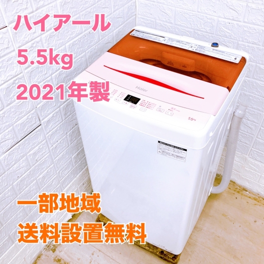 ハイアール JW-U55HK 2021年製 5.5kg 洗濯機 美品【全国発送対応】