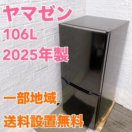ヤマゼン YFR-D111（B） 冷蔵庫 106L TK1810