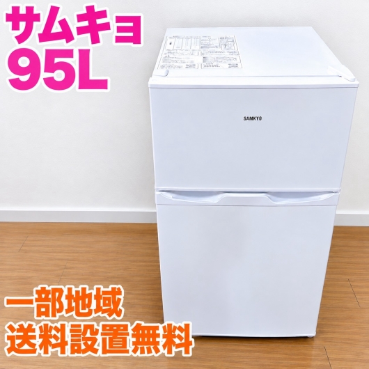 サムキョ GU90 冷蔵庫 95L ESM