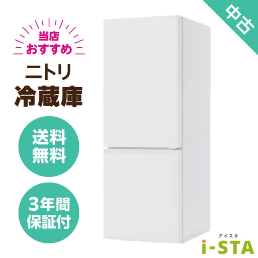 ニトリ 106L～179L 2ドア 一人暮らし向け 当店おすすめ 中古冷蔵庫 単品 大容量変更可能【送料無料】【千葉県限定 自社配送】【3年保証】