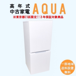 【送料無料】　【東京23区エリア限定‼3年保証対象商品】AQUA 高年式 2023～2025年式 中古家電おまかせ冷蔵庫