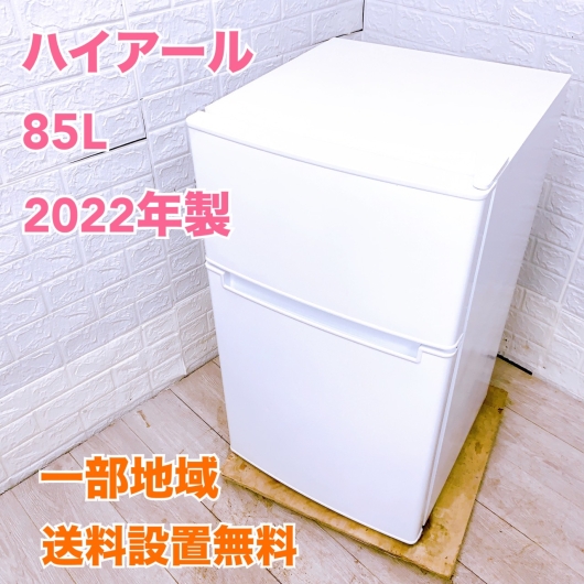ハイアール BR-85A 一人暮らし単身用冷蔵庫 85L COT10133