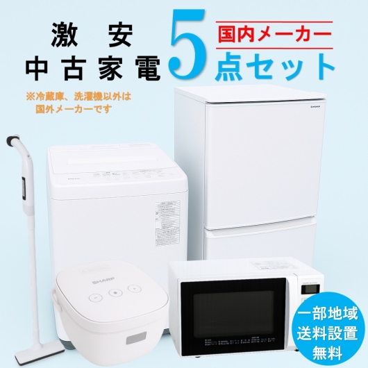 【送料無料】　【東京 埼玉 神奈川 一部エリア限定‼】国内有名メーカー 激安 2015～2019年式 中古家電おまかせ5点セット(冷蔵庫/洗濯機/電子レンジ/炊飯器/掃除機)