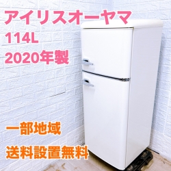 アイリスオーヤマ PRR-122D-W 2020年製 114L 冷蔵庫【全国発送対応】