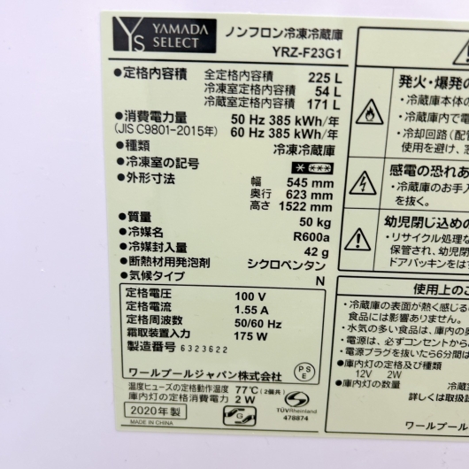 ヤマダ YRZ-F23G1 一人暮らし単身用冷蔵庫 225L MKT0210102