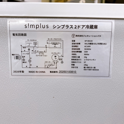 シンプラス SP-90LD2 冷蔵庫 90L  SK430