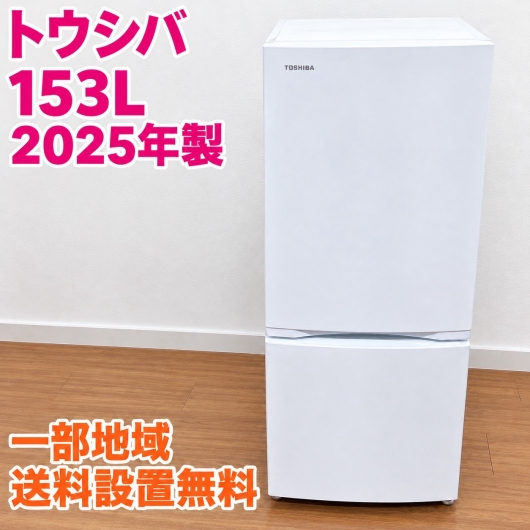 トウシバ GR-W15BS (W) 冷蔵庫 153L EMRS5XT