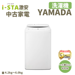 【東京都23区 3年保証】ヤマダデンキ ヤマダオリジナル 激安 単身向けおまかせ中古家電(洗濯機)