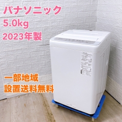 パナソニック NA-F5B1 2023年製 5.0㎏ 洗濯機 【全国発送対応】