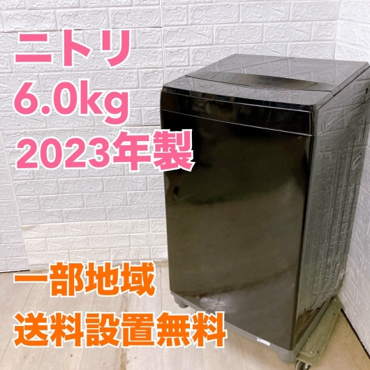 ニトリ NTR60 BKN 2023年製 6.0kg 洗濯機 美品【全国発送対応】