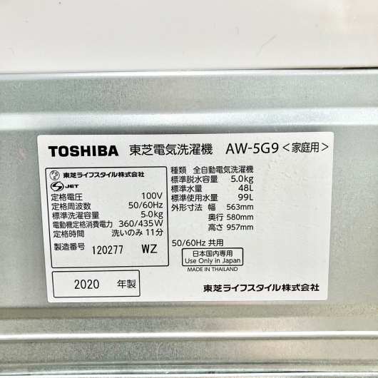 東芝 全自動洗濯機 AW-5G9 2020年製