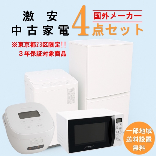 【送料無料】　【東京23区エリア限定‼3年保証対象商品】国外メーカー 激安 2015～2019年式 中古家電おまかせ4点セット(冷蔵庫/洗濯機/電子レンジ/炊飯器)