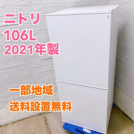 ニトリ NTR-106WH 2021年製 106L 冷蔵庫【全国発送対応】