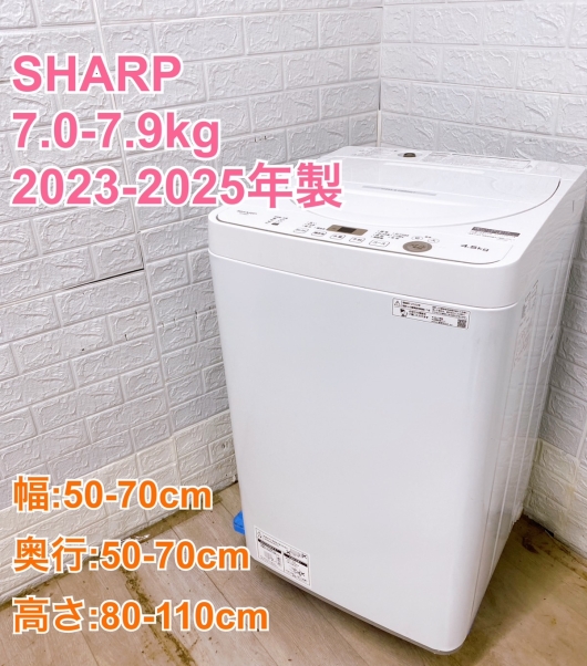 【全国発送対応】シャープ 2023~2025年製 (7.0~7.9kg) 一人暮らし向け