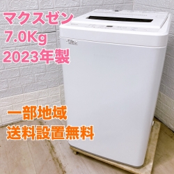 マクスゼン JW70WP01 2023年製 7.0kg 洗濯機【全国発送対応】
