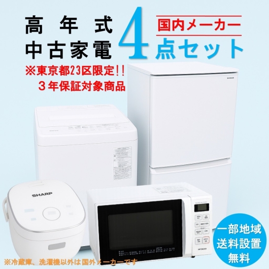 【送料無料】　【東京23区エリア限定‼3年保証対象商品】国内有名メーカー 高年式 2023～2025年式 中古家電おまかせ4点セット(冷蔵庫/洗濯機/電子レンジ/炊飯器)
