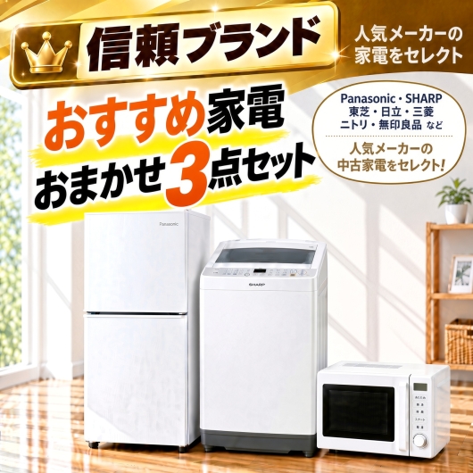 【送料無料】【埼玉県自社配送・3年保証】信頼ブランド おすすめ 中古家電おまかせ3点セット(冷蔵庫/洗濯機/電子レンジ)