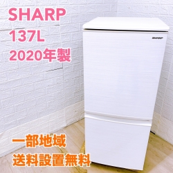 シャープ SJ-D14F-W 2020年製 137L 冷蔵庫【全国発送対応】