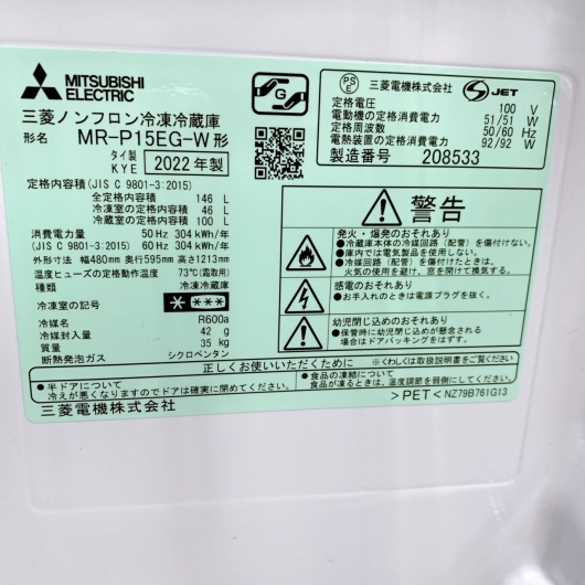 ミツビシ MR-P15EG-W 一人暮らし単身用冷蔵庫 146L B122625