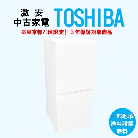 【送料無料】　【東京23区エリア限定‼3年保証対象商品】TOSHIBA 激安 2015～2019年式 中古家電おまかせ冷蔵庫