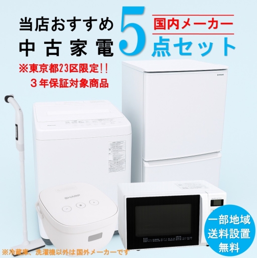 【送料無料】　【東京23区エリア限定‼3年保証対象商品】国内有名メーカー 当店おすすめ 2020～2022年式 中古家電おまかせ5点セット(冷蔵庫/洗濯機/電子レンジ/炊飯器/スティック掃除機)