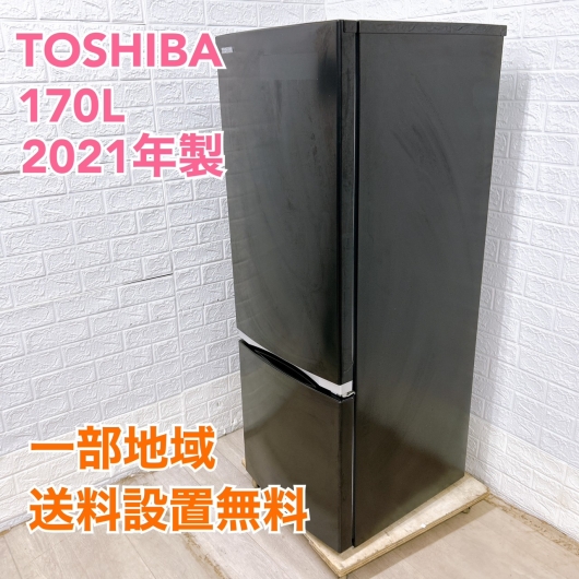 東芝 GR-S17BS(K) 2021年製 170L 冷蔵庫【全国発送対応】