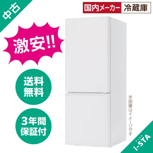 中古冷蔵庫106L~179L 2ドア 一人暮らし向け 単品 大容量変更可能【北海道限定 自社配送】【激安】【国内メーカー】【送料無料】【3年保証】