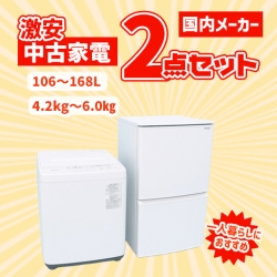 【全国発送対応】国内有名メーカー 激安中古家電おまかせ2点セット(冷蔵庫/洗濯機)