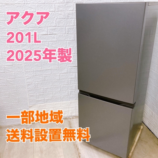 アクア AQR-20R 2025年製 201L 冷蔵庫 美品【全国発送対応】