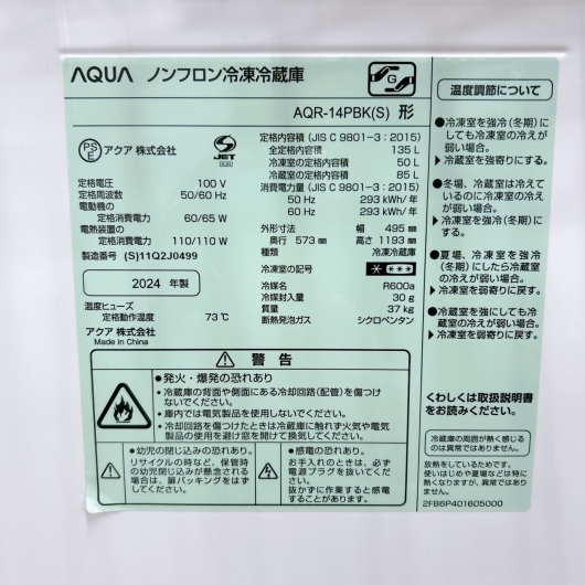 アクア AQR-14PBK(S) 一人暮らし単身用冷蔵庫 135L CK0129142