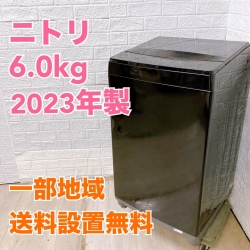 ニトリ NTR60 BKN 2023年製 6.0kg 洗濯機 美品【全国発送対応】