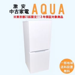 【送料無料】　【東京23区エリア限定‼3年保証対象商品】AQUA 激安 2015～2019年式 中古家電おまかせ冷蔵庫