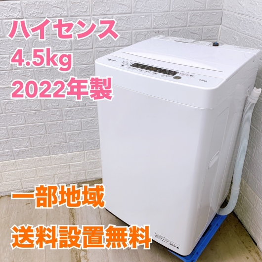 ハイセンス HW-K45E 2022年製 4.5kg 洗濯機 美品【全国発送対応】